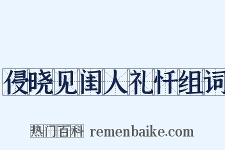 侵晓见闺人礼忏组词是什么意思的图片